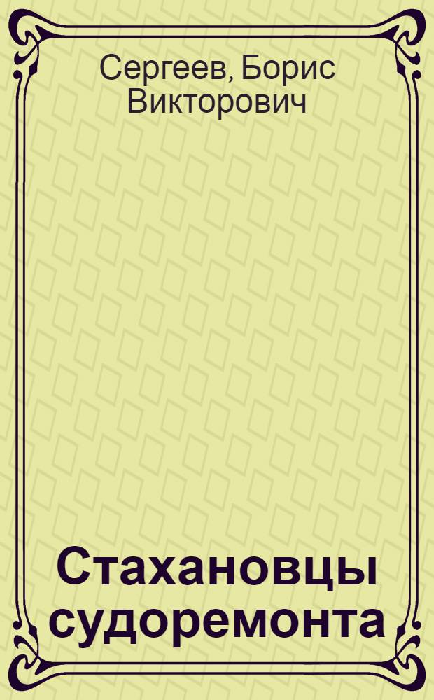 Стахановцы судоремонта : Опыт стахановцев арханг. судоремонтного завода "Красная кузница"