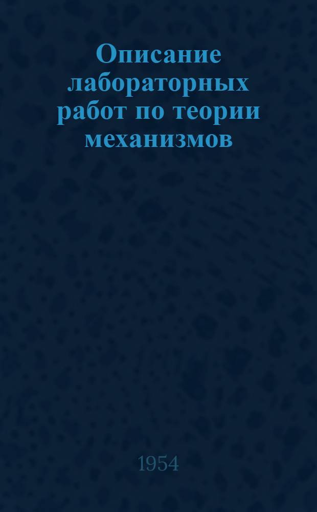 Описание лабораторных работ по теории механизмов