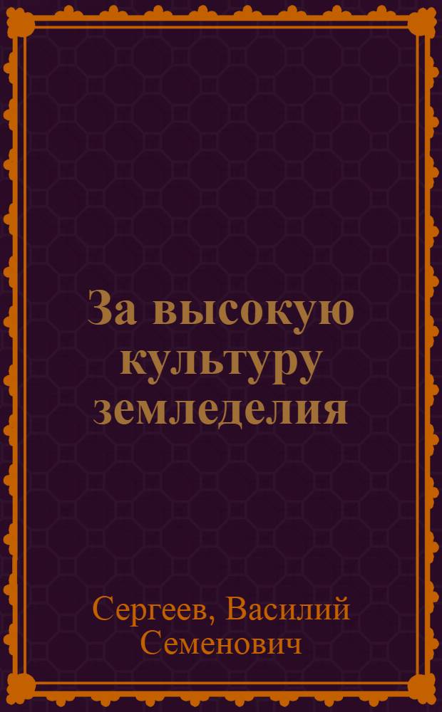 За высокую культуру земледелия : О работе Большеречен. сортоиспытательного участка
