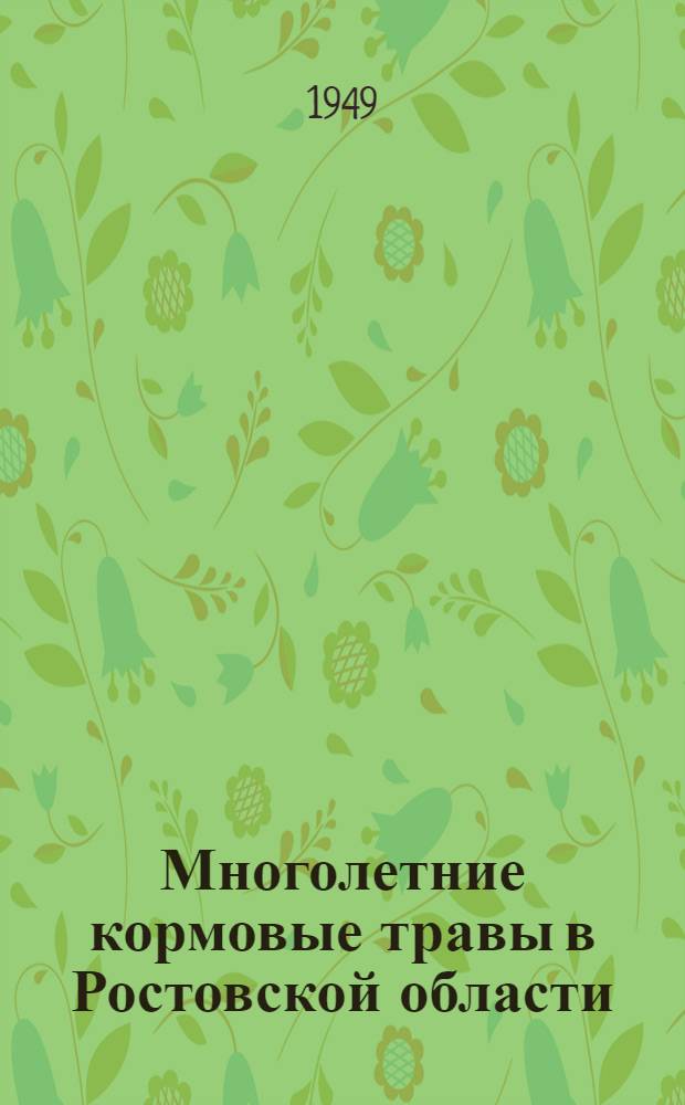 Многолетние кормовые травы в Ростовской области