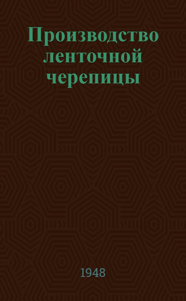 Производство ленточной черепицы
