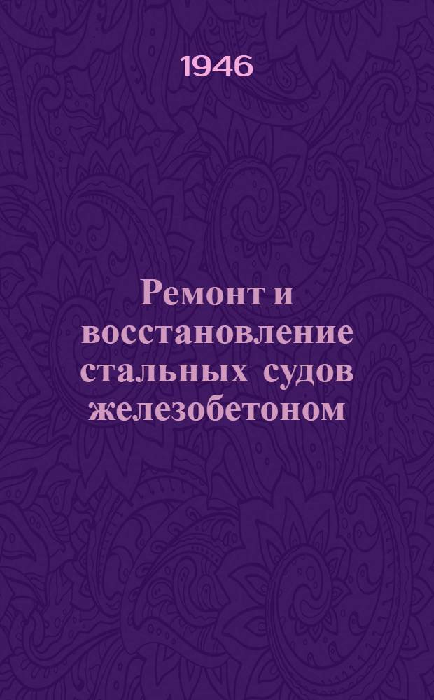 Ремонт и восстановление стальных судов железобетоном