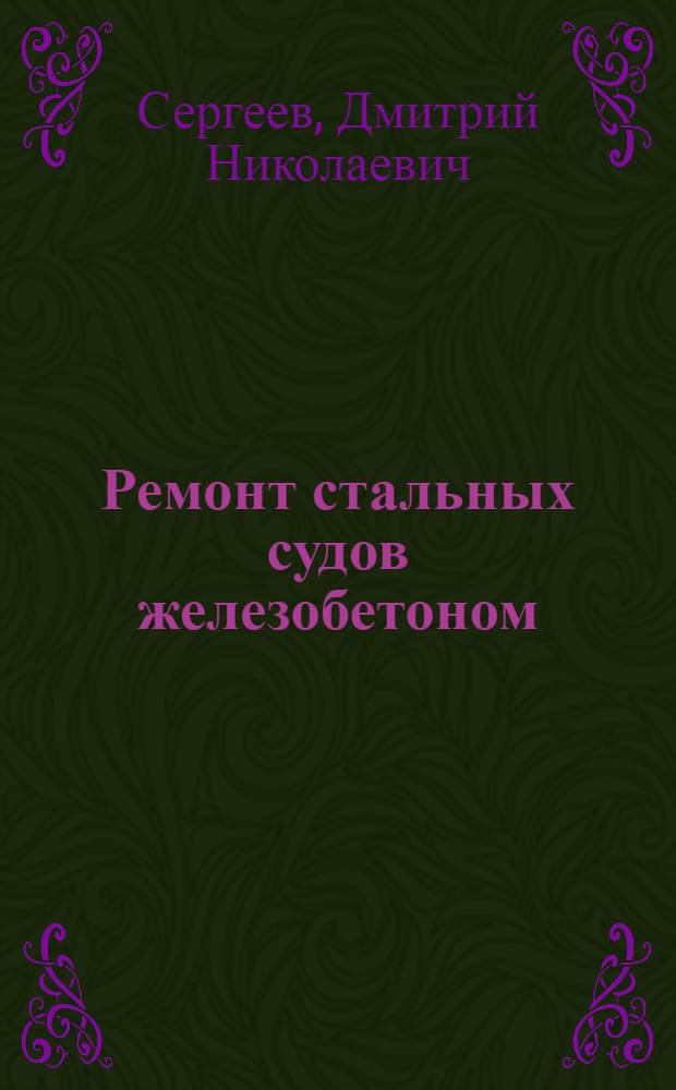 Ремонт стальных судов железобетоном