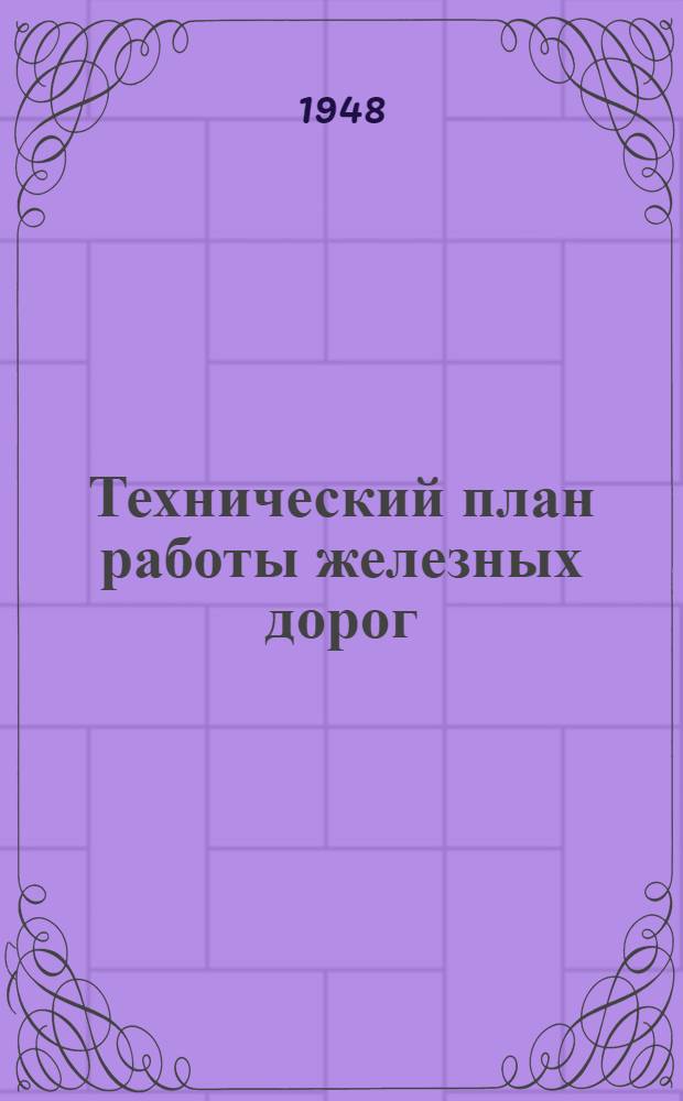 Технический план работы железных дорог