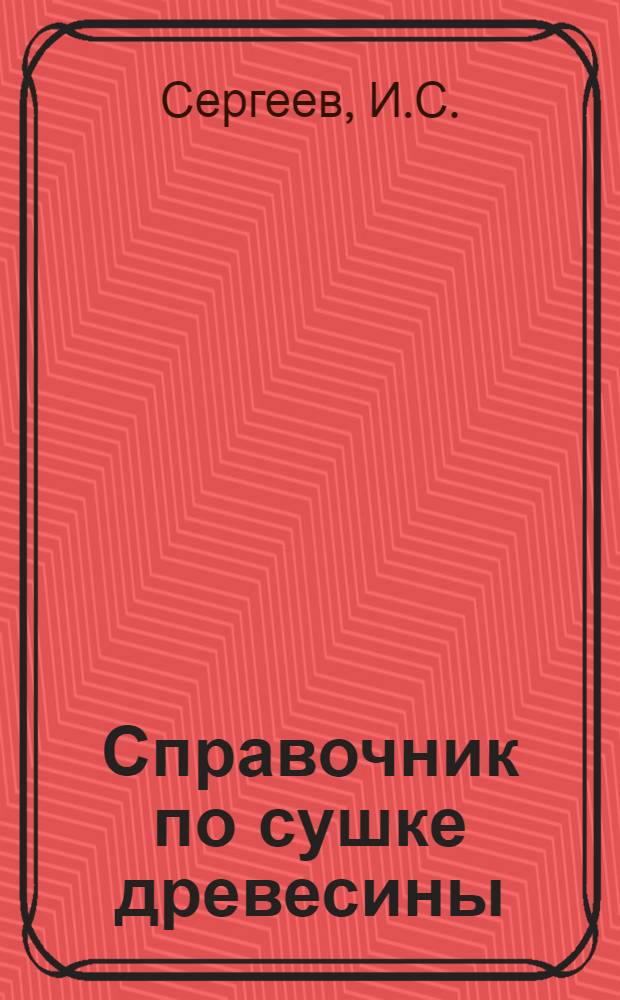 Справочник по сушке древесины