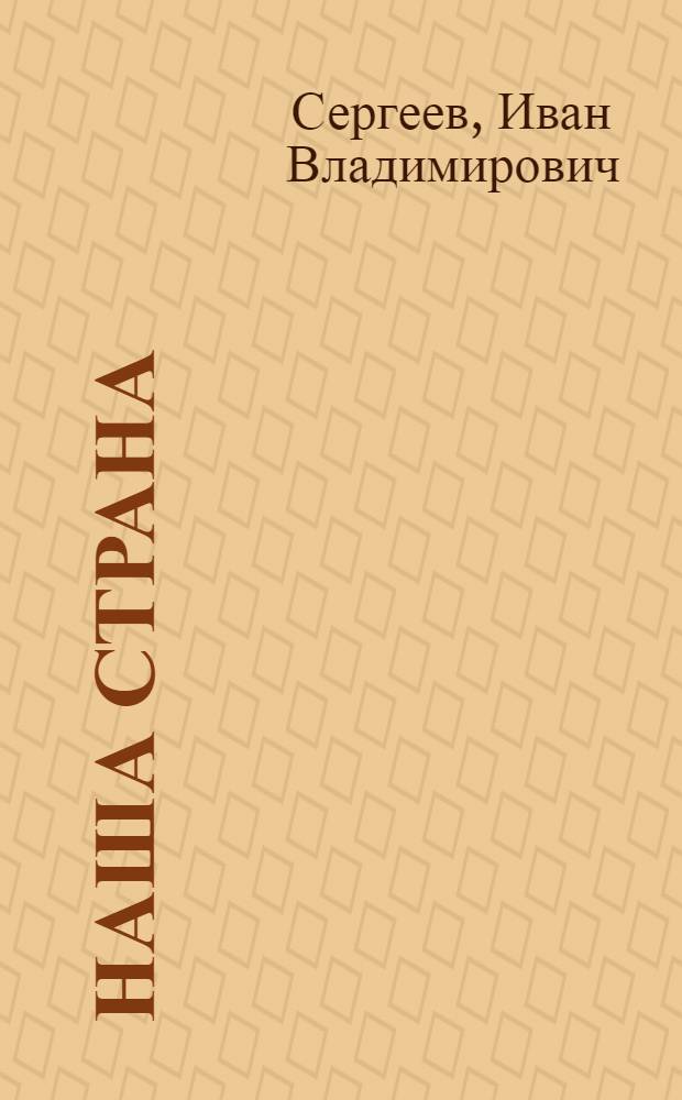 Наша Страна : Книги по географии СССР