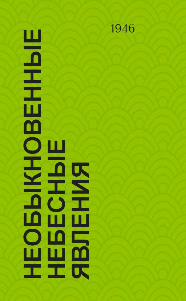 Необыкновенные небесные явления