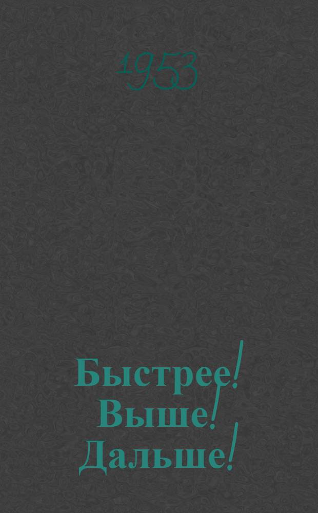 Быстрее! Выше! Дальше!