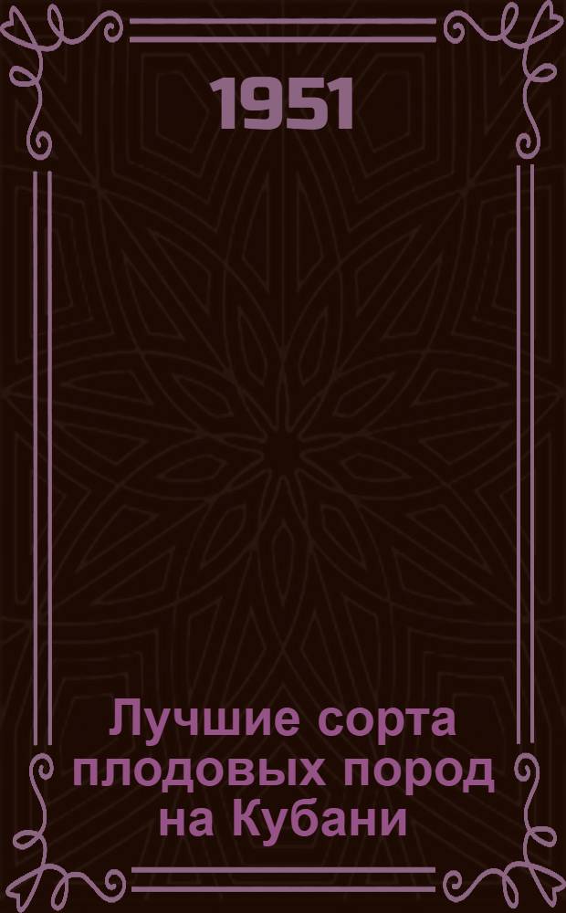 Лучшие сорта плодовых пород на Кубани