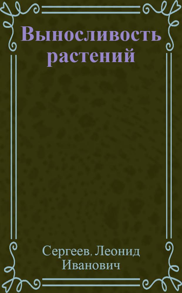 Выносливость растений