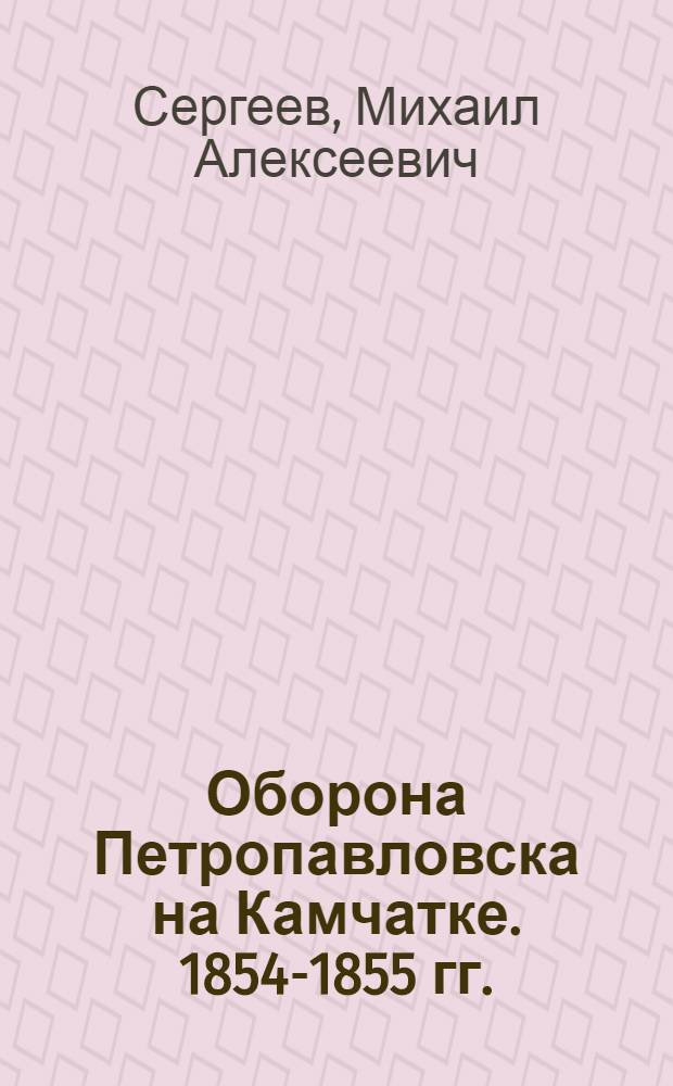 Оборона Петропавловска на Камчатке. [1854-1855 гг.]