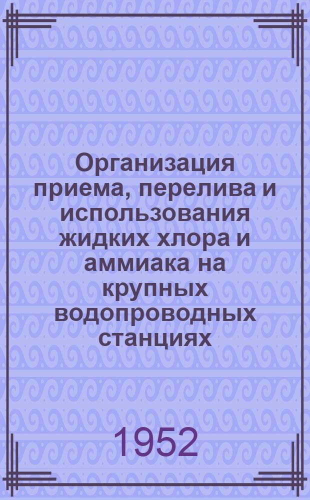 Организация приема, перелива и использования жидких хлора и аммиака на крупных водопроводных станциях