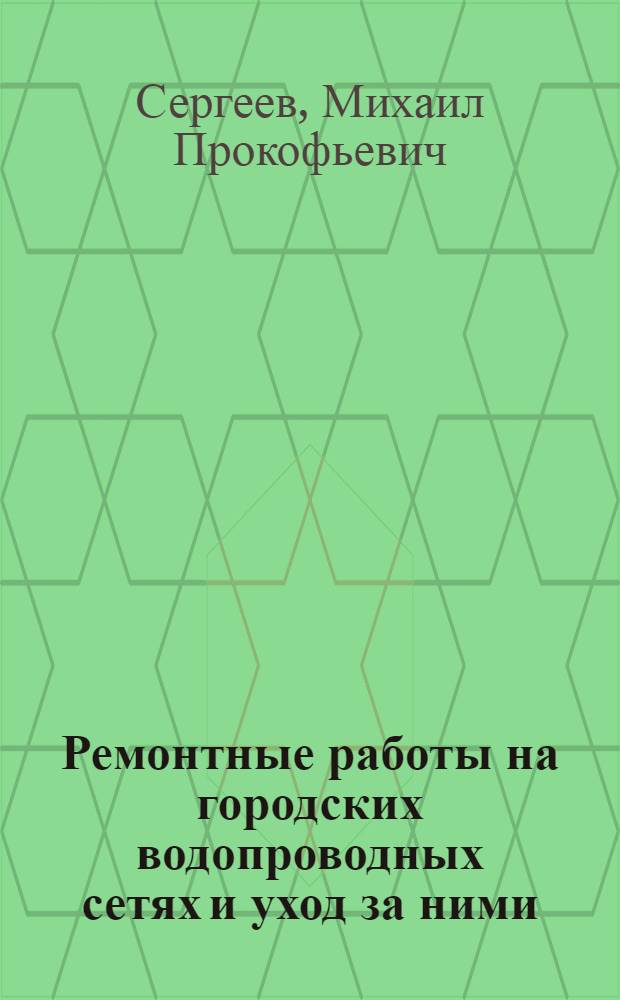 Ремонтные работы на городских водопроводных сетях и уход за ними