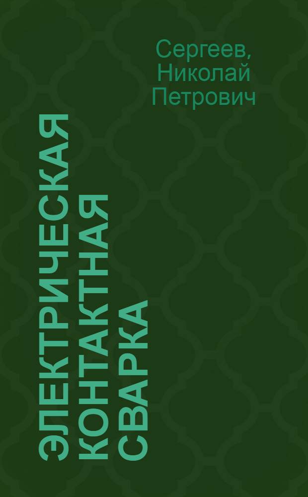 Электрическая контактная сварка