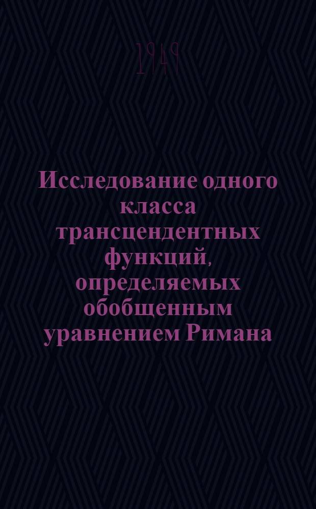 Исследование одного класса трансцендентных функций, определяемых обобщенным уравнением Римана