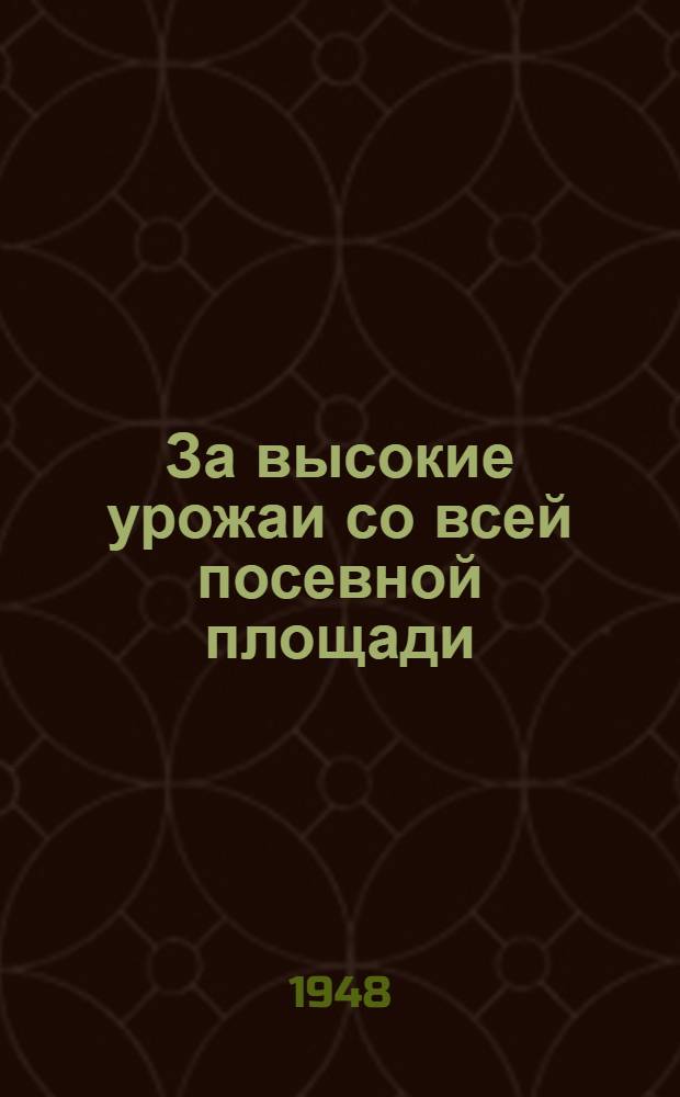 За высокие урожаи со всей посевной площади