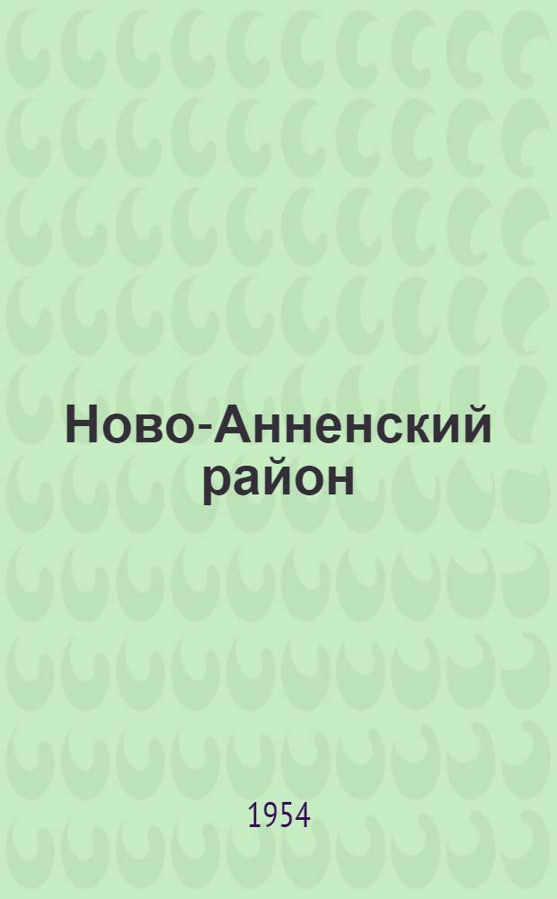 Ново-Анненский район