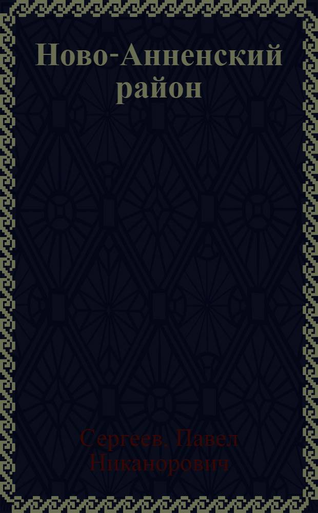 Ново-Анненский район : Сталингр. обл.
