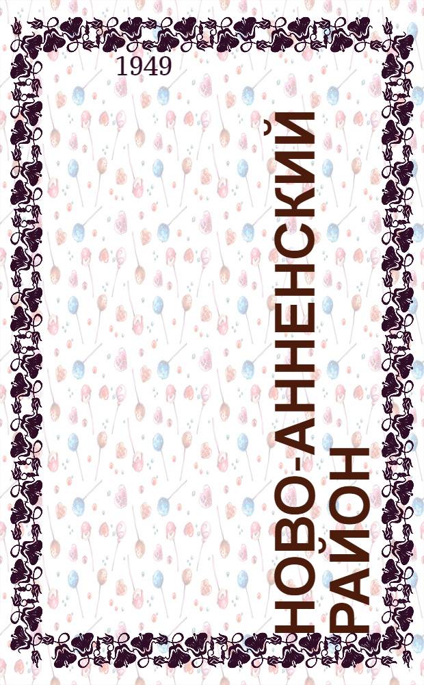 Ново-Анненский район : Сталингр. обл.