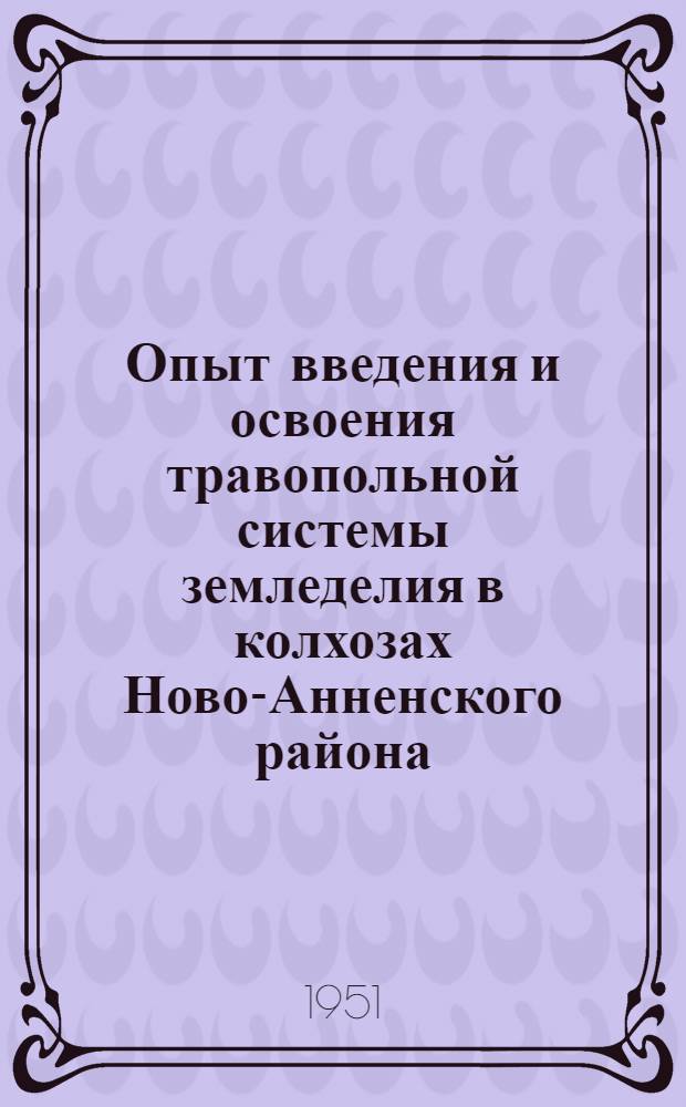 Опыт введения и освоения травопольной системы земледелия в колхозах Ново-Анненского района