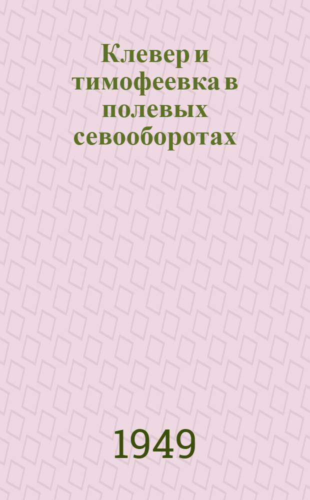 Клевер и тимофеевка в полевых севооборотах