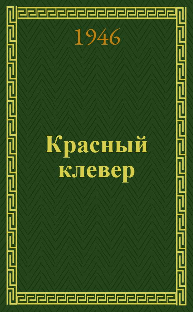Красный клевер