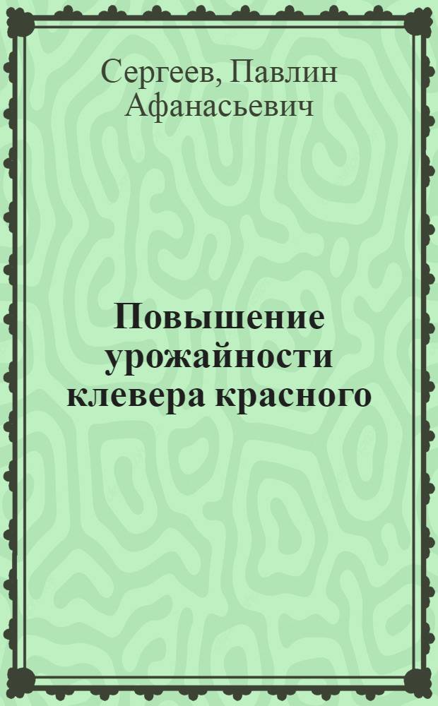 Повышение урожайности клевера красного