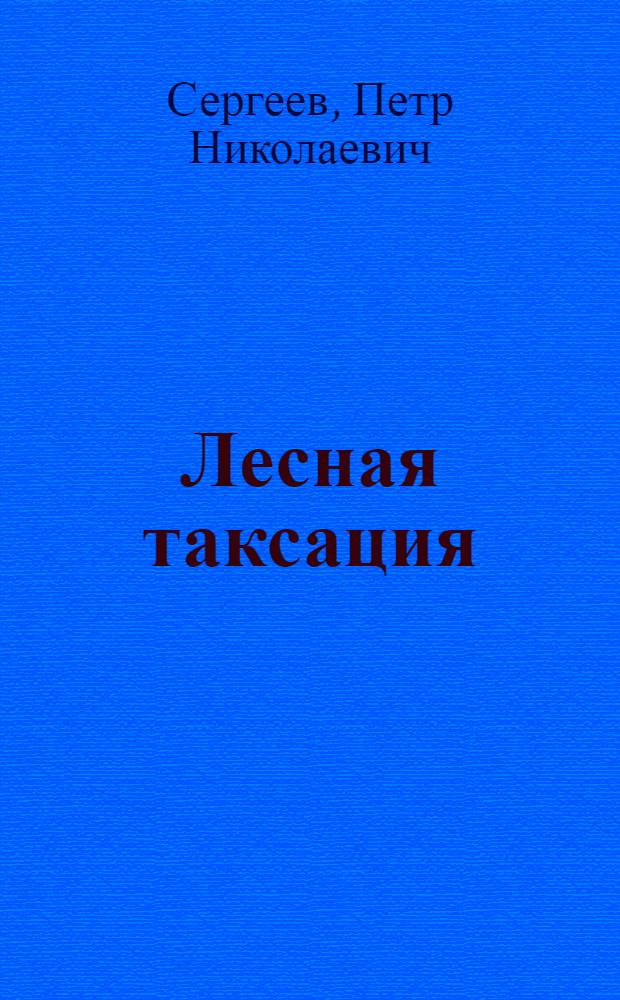 Лесная таксация : Допущ. М-вом высш. образования в качестве учебника для леснхы техникумов