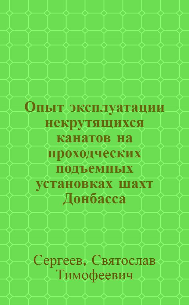 Опыт эксплуатации некрутящихся канатов на проходческих подъемных установках шахт Донбасса