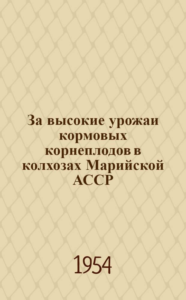 За высокие урожаи кормовых корнеплодов в колхозах Марийской АССР