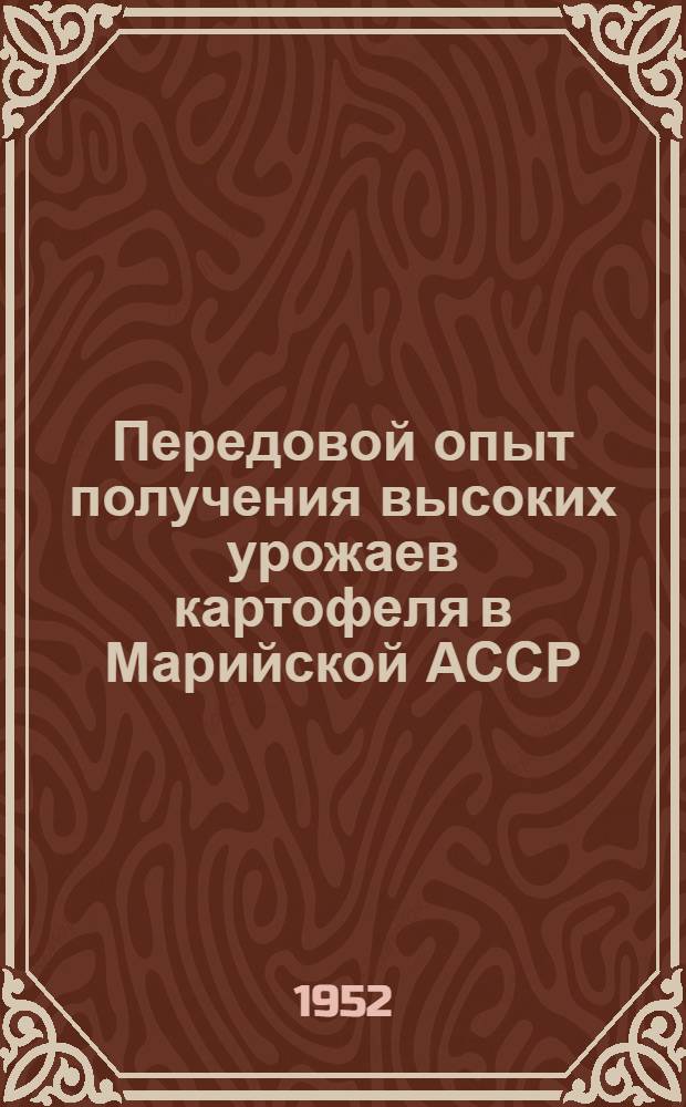 Передовой опыт получения высоких урожаев картофеля в Марийской АССР