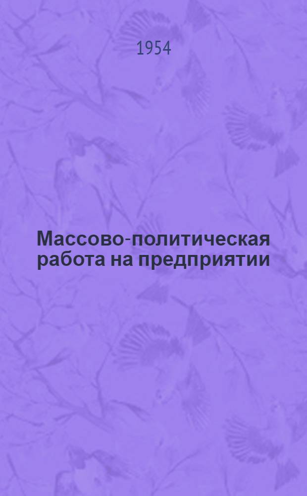 Массово-политическая работа на предприятии