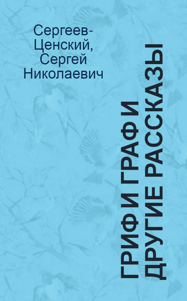 Гриф и Граф и другие рассказы