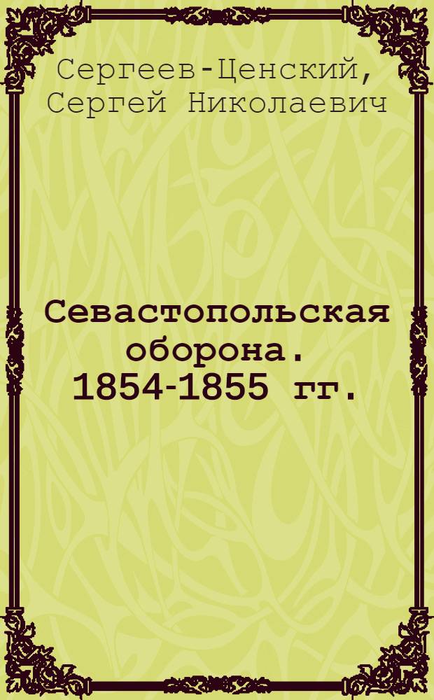 Севастопольская оборона. 1854-1855 гг.