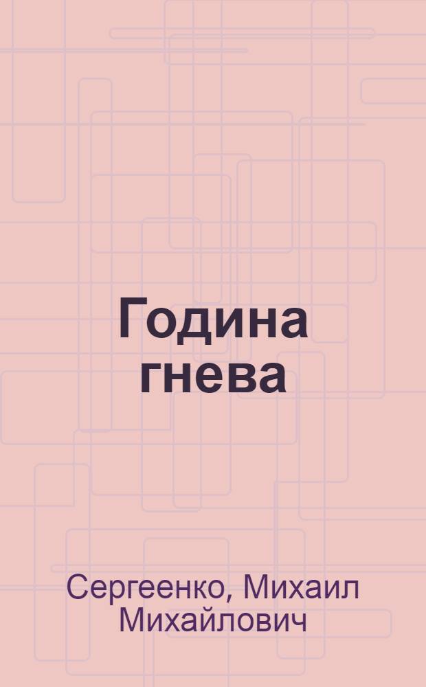 Година гнева : Первая книга рассказов из цикла "Дорогой Щорса"