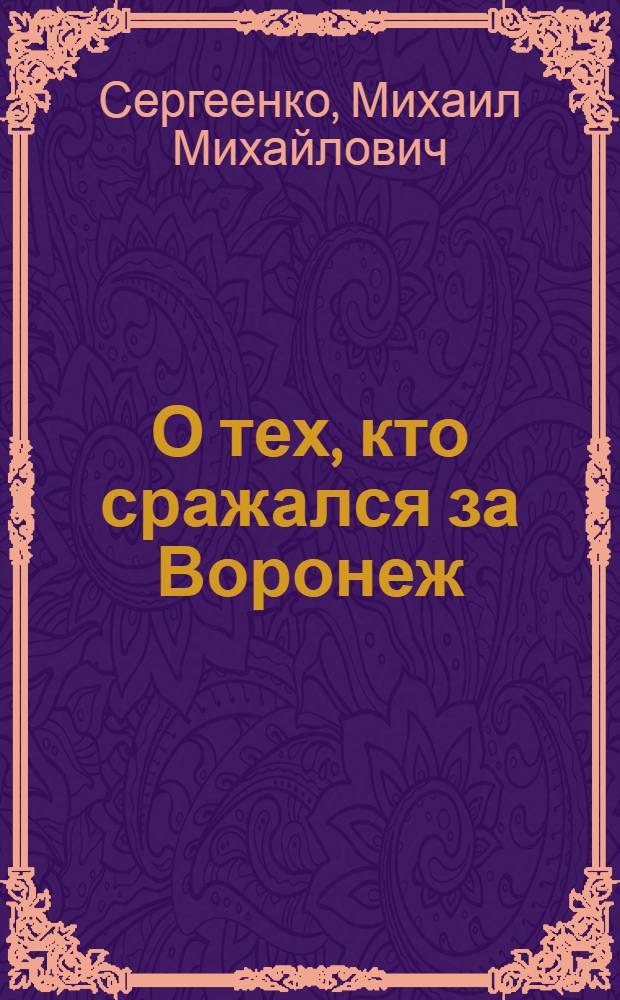 О тех, кто сражался за Воронеж : Очерк