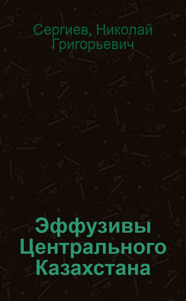 Эффузивы Центрального Казахстана