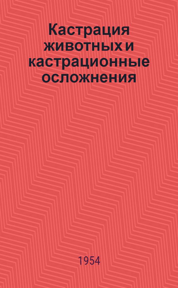 Кастрация животных и кастрационные осложнения