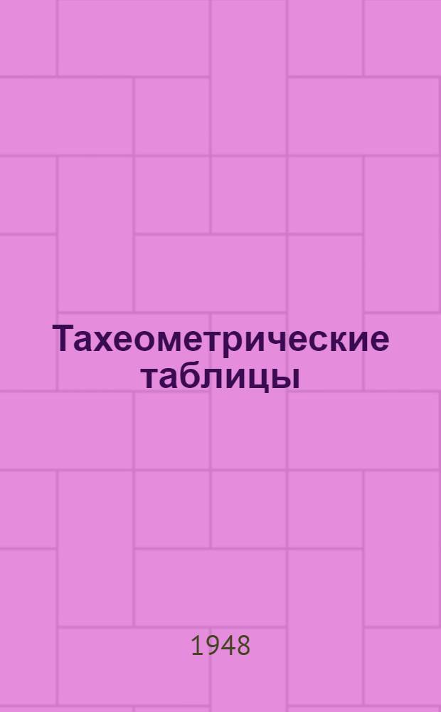 Тахеометрические таблицы