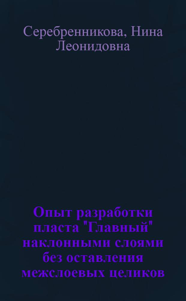 Опыт разработки пласта "Главный" наклонными слоями без оставления межслоевых целиков : (Опыт шахты № 8 комбината "Востсибуголь")