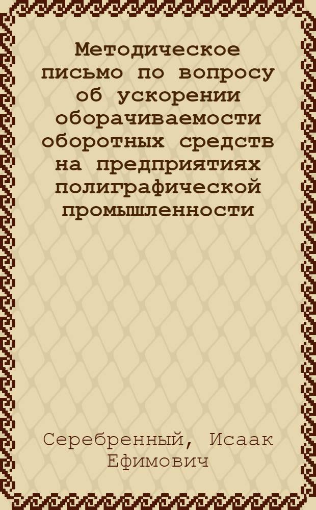 Методическое письмо по вопросу об ускорении оборачиваемости оборотных средств на предприятиях полиграфической промышленности