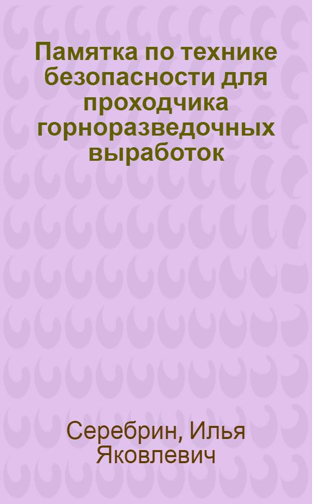 Памятка по технике безопасности для проходчика горноразведочных выработок (без применения взрывных работ)
