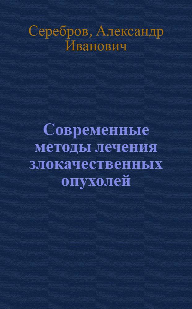Современные методы лечения злокачественных опухолей