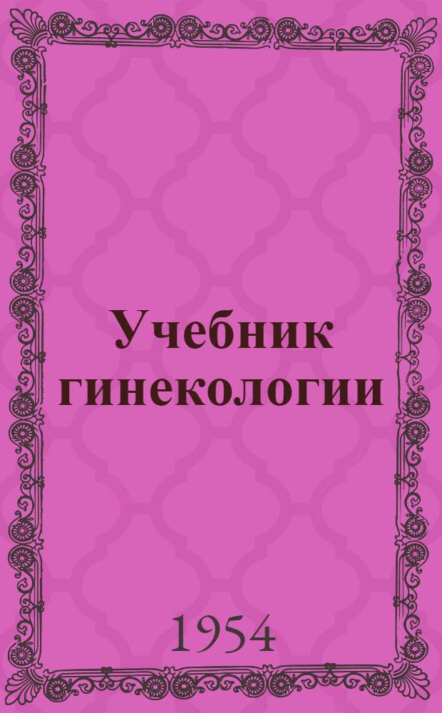 Учебник гинекологии : Для фельдшерско-акушерских, фельдшерских и акушерских школ