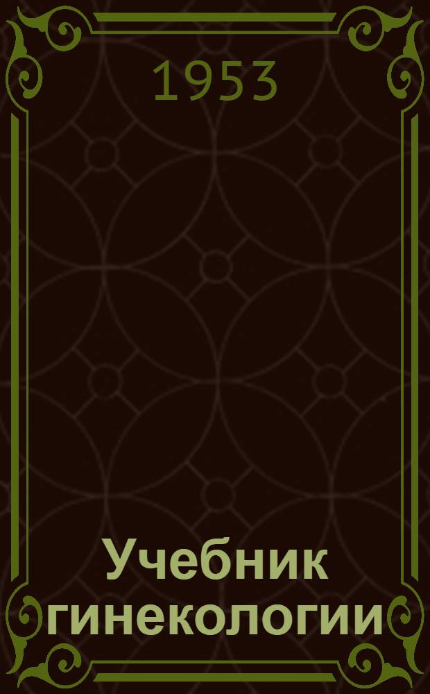 Учебник гинекологии : Для фельдшерско-акушерских, фельдшерских и акушерских школ