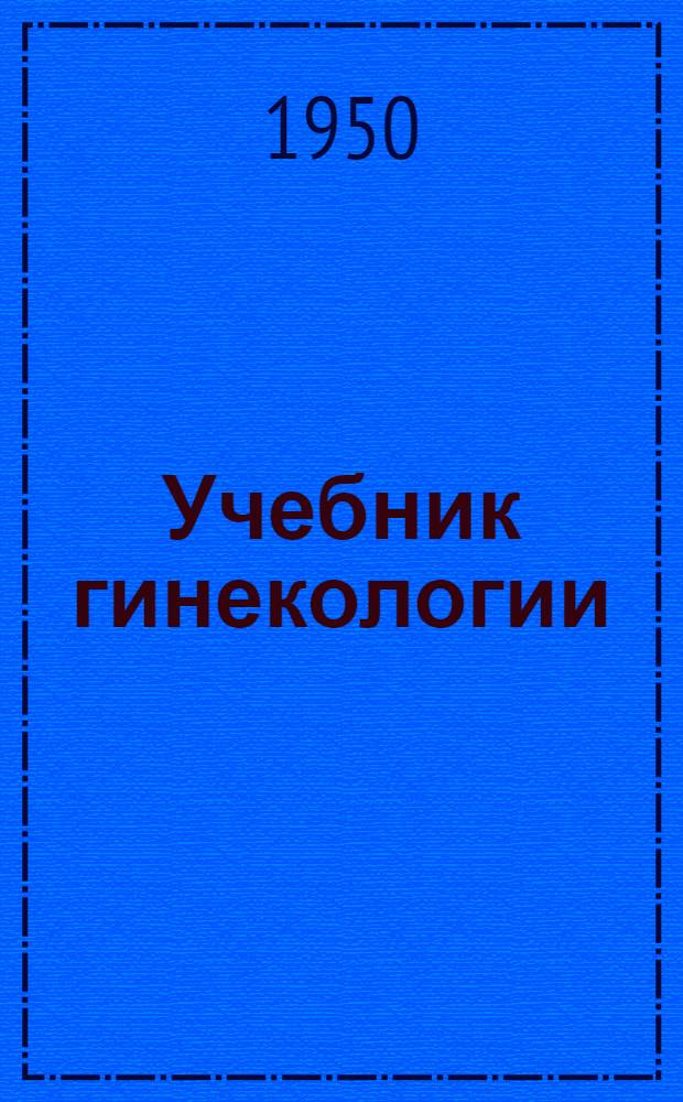 Учебник гинекологии