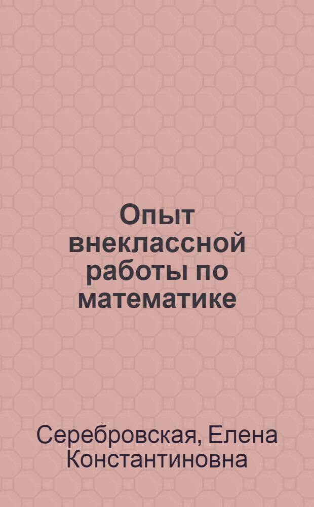 Опыт внеклассной работы по математике