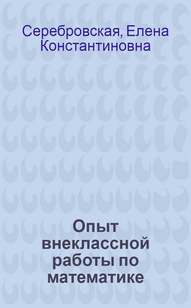 Опыт внеклассной работы по математике