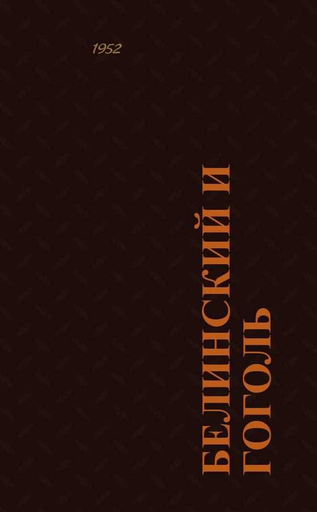 Белинский и Гоголь : (К истории борьбы за реализм)