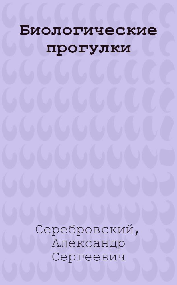 Биологические прогулки